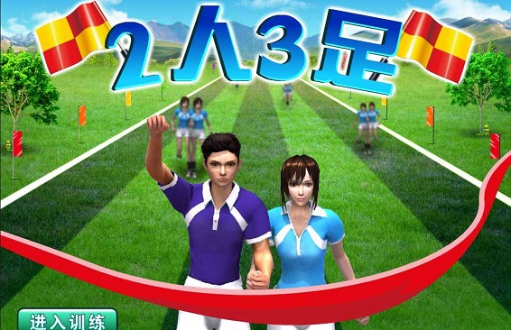 两人三足游戏