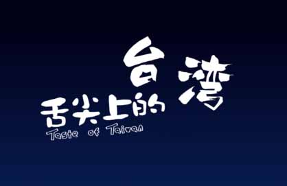 flash动画-舌尖上的台湾